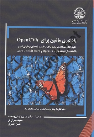 یادگیری ماشین برای Open CV4 آدیتیا شارما ترجمه بیژون وثوقی وحدت انتشارات دانشگاه صنعتی شریف